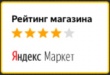 Наш рейтинг на ЯндексМаркет